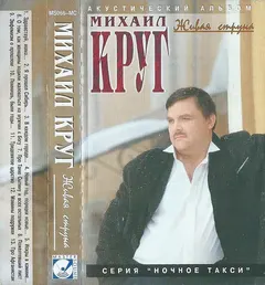 Михаил Круг – Живая Струна (Cassette, Album)