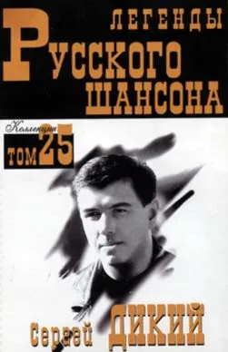 Сергей Дикий – Легенды Русского Шансона