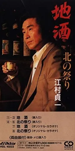 江村貞一 – 地酒 (CD, Mini)