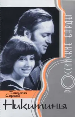 Татьяна И Сергей Никитины – Российские Барды (Cassette, Compilation)