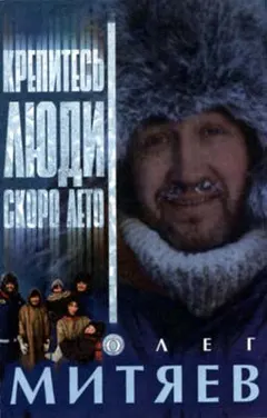 Олег Митяев – Крепитесь, Люди, Скоро Лето! (Cassette, Album)