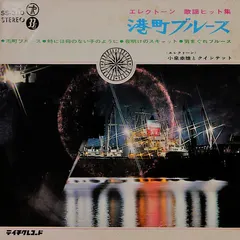 小泉幸雄とクインテット – エレクトーン 歌謡ヒット集・港町ブルース (Vinyl, LP)
