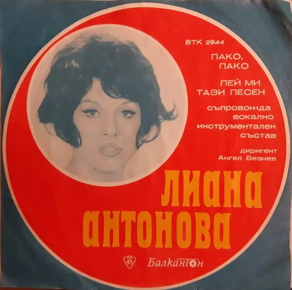 Лиана Антонова – Пако, Пако / Пей Ми Тази Песен