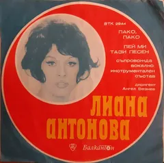 Лиана Антонова – Пако, Пако / Пей Ми Тази Песен (Vinyl, 7")