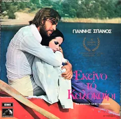 Γιάννης Σπανός – Εκείνο Το Καλοκαίρι (Vinyl, LP)