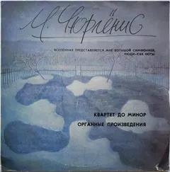 М. Чюрлёнис* – Квартет До Минор / Органные Произведения (Vinyl, LP)