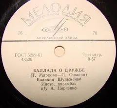 Клавдия Шульженко – Баллада О Дружбе / Бабье Лето (Vinyl, 10")