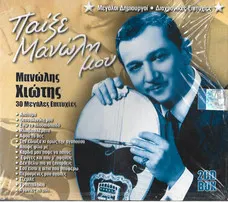 Μανώλης Χιώτης – Παίξε Μανώλη Μου (CD, Compilation)