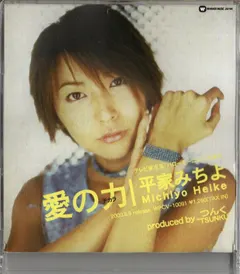 平家みちよ* – 愛の力 (CD, Single)