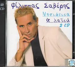Φίλιππας Σαβέρης – Νησιώτικα & Λαϊκά (CD, Compilation)