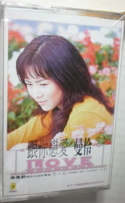 詹曼鈴 – 跟你戀愛
