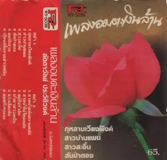 ลัดดาวัลย์ ประวัติวงศ์ – เพลงอมตะเงินล้าน (Cassette, Album)