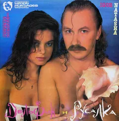 Наташа Королева* И Игорь Николаев – Дельфин И Русалка (Vinyl, LP)