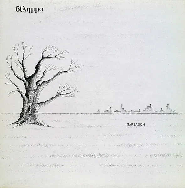 Δίλημμα – Παρελθόν