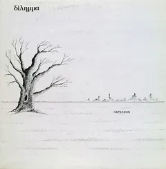 Δίλημμα – Παρελθόν (Vinyl, LP)