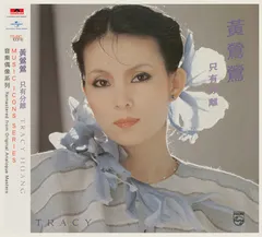 黃鶯鶯* – 只有分離 (CD, Album)