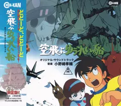 小野崎孝輔* – 空飛ぶゆうれい船 オリジナル・サウンドトラック (CD, Album)