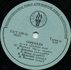 Квартет Под Управлением Владимира Дмитриева – Серенада / Мелодия (Shellac, 10")