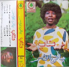 عتاب – جاني الاسمر (Cassette, Album)