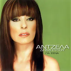 Άντζελα Δημητρίου – Για Σένα (CD, Single)
