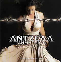 Άντζελα Δημητρίου – Αχ Πατρίδα Μου (CD, EP)