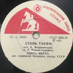 Эдита Пьеха / А. Золотов* – Стань Таким / Девчонка (Shellac, 10")