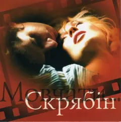 Скрябін – Мовчати... (CD, Single)