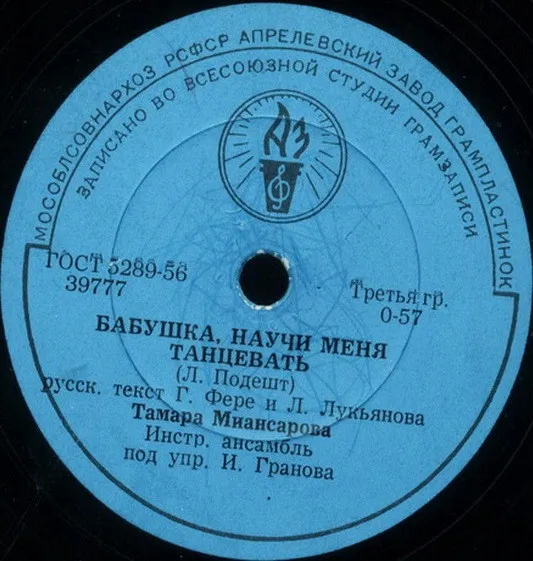Тамара Миансарова – Бабушка, Научи Меня Танцевать / Хорошая Сестра