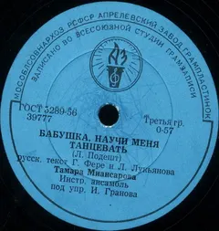 Тамара Миансарова – Бабушка, Научи Меня Танцевать / Хорошая Сестра (Shellac, 10")