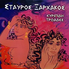 Σταύρος Ξαρχάκος – Ευριπίδη Τρωάδες (CD, Album)