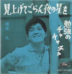 坂本 九* – 見上げてごらん夜の星を (CD, Mini)
