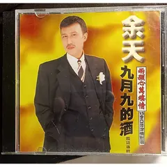 余天* – 九月九的酒 (CD, Album)