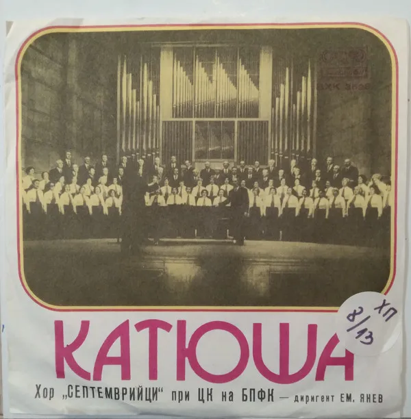 Хор "Септемврийци" – Катюша