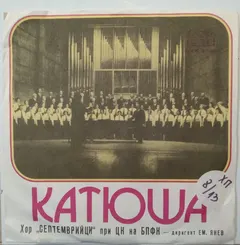 Хор "Септемврийци" – Катюша (Vinyl, 7")