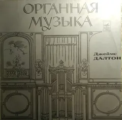 У. Блайтмен*, Дж. Булл*, Г. Пёрселл*, П. Кранден-Уайт*, И. С. Бах* – Джеймс Далтон* - Органная Музыка (Vinyl, LP)