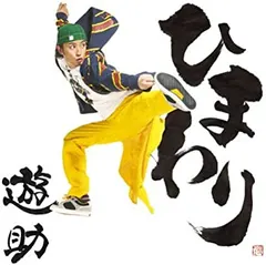 遊助 – ひまわり (CD, Single)