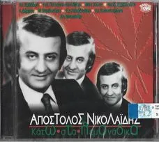 Απόστολος Νικολαΐδης – Κάτω Στα Λεμονάδικα