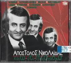Απόστολος Νικολαΐδης – Κάτω Στα Λεμονάδικα (CD, Album)