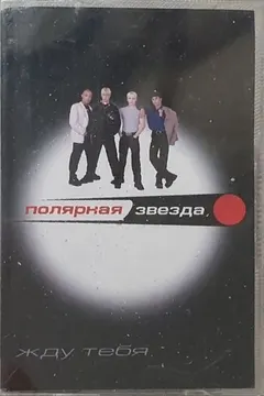 Полярная Звезда – Жду Тебя (Cassette, Album)
