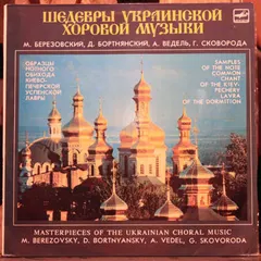 М. Березовский*, Д. Бортнянский*, А. Ведель*, Г. Сковорода* – Шедевры Украинской Хоровой Музыки (Vinyl, LP)