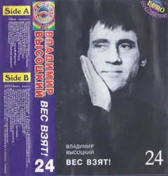 Владимир Высоцкий – Вес Взят! 24 (Cassette, Album)