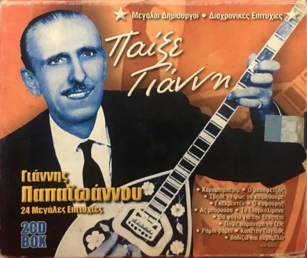 Γιάννης Παπαϊωάννου – Παίξε Γιάννη (24 Μεγάλες Επιτυχίες)