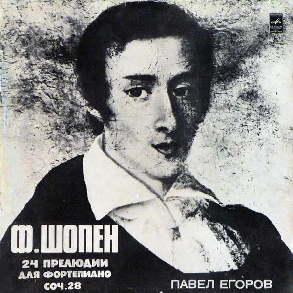 Ф. Шопен* – Павел Егоров* - 24 Прелюдии Для Фортепиано, Соч. 28
