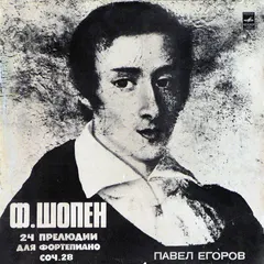Ф. Шопен* – Павел Егоров* - 24 Прелюдии Для Фортепиано, Соч. 28 (Vinyl, LP)