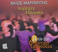 Βάϊος Μαργαρίτης – Χορέψτε Ελληνικά - 24 Non-Stop Δημοτικά Τραγούδια (CD, Album)