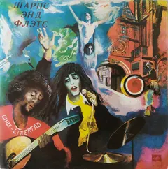 Шарпс Энд Флэтс* – Шарпс Энд Флэтс (Vinyl, LP)