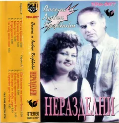 Весела И Любен Божкови – Пирин Фест - Неразделни (Cassette, Album)
