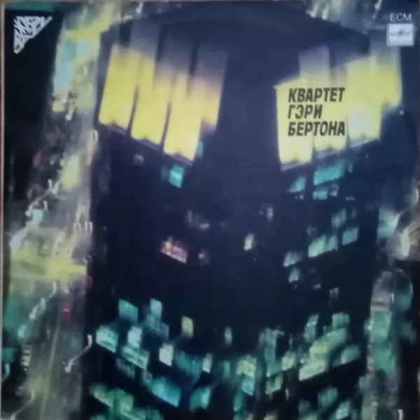 Квартет Гэри Бертона* – Квартет Гэри Бертона
