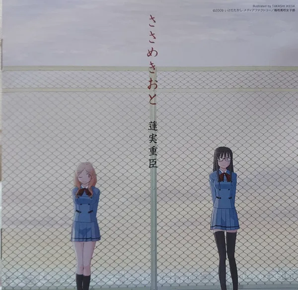 蓮実重臣* – ささめきおと テレビ東京系アニメーション「ささめきこと」オリジナルサウンドトラック