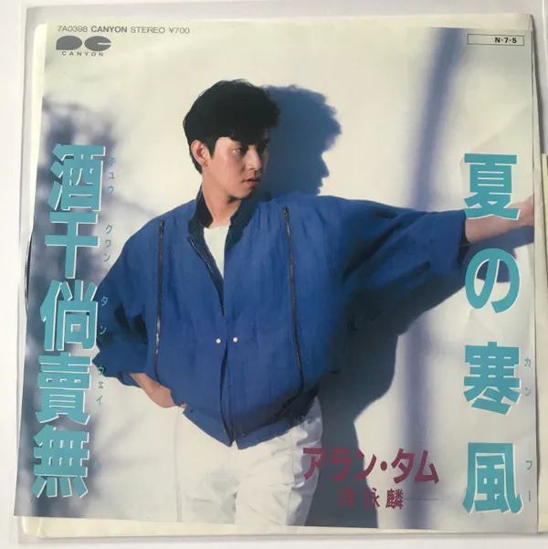 アラン・タム* – 夏の寒風